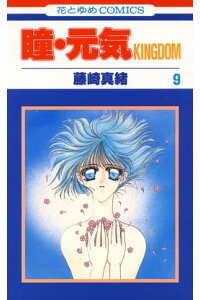 楽天kobo電子書籍ストア 瞳 元気 Kingdom 9 藤崎真緒 楽天kobo電子書籍ストア 瞳 元気 Kingdom 9 藤崎真緒